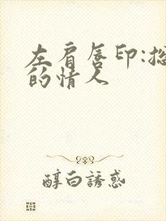 左肩唇印:总裁的情人