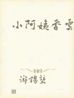 小阿姨香云