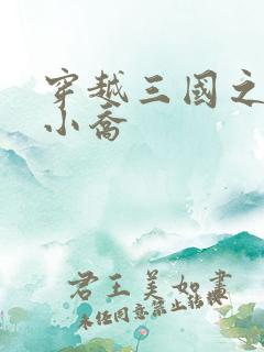 穿越三国之绝色小乔