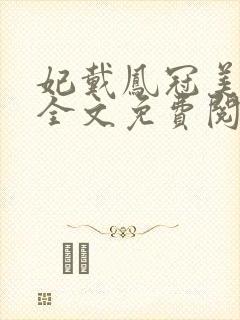 妃戴凤冠美如画全文免费阅读