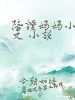 陪读妈妈小说全文 小说