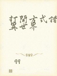 打开方式错误的异世界