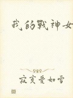 我的战神女奴
