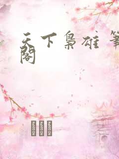 天下枭雄 笔趣阁