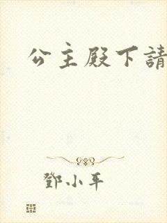 公主殿下请小心