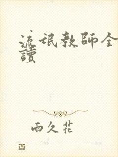 流氓教师全文阅读