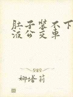 肚子装不下了尿液公交车