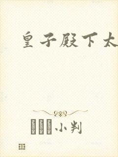 皇子殿下太嚣张