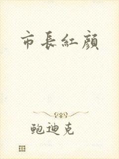 市长红颜