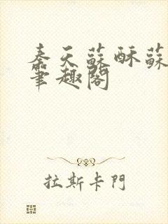 秦天苏酥苏小说笔趣阁