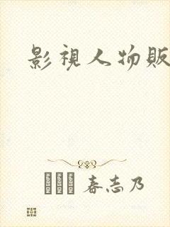 影视人物贩卖商