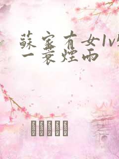 苏家有女1v5一蓑烟雨