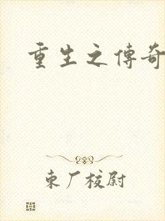 重生之传奇时代