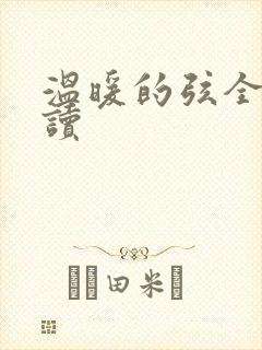 温暖的弦全文阅读