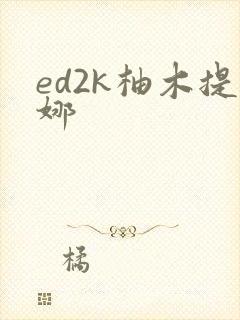 ed2k柚木提娜