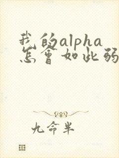我的alpha怎会如此弱