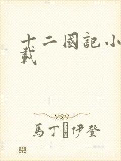 十二国记小说下载