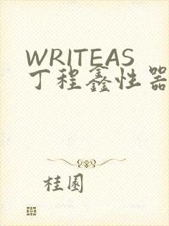WRITEAS丁程鑫性器丰年