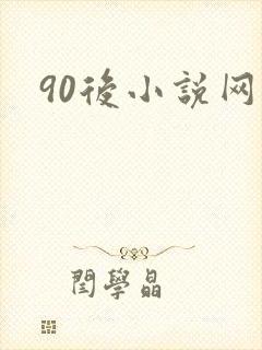 90后小说网