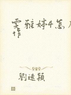 雯雅婷4怎么操作