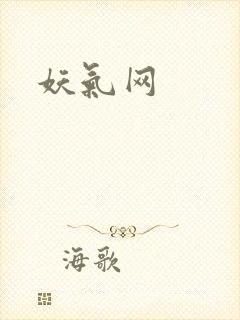 妖气网