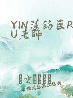 YIN荡的巨RU老师
