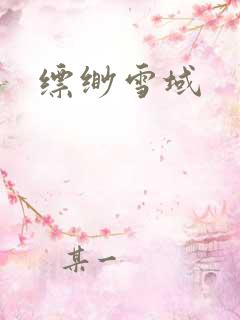 缥缈雪域