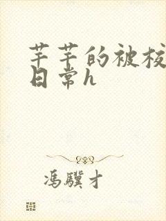 芊芊的被校长脔日常h