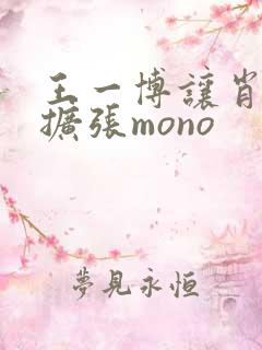 王一博让肖自己扩张mono