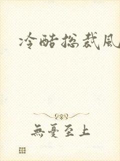 冷酷总裁风流妻