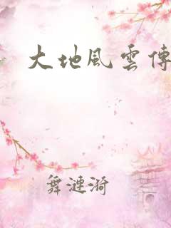 大地风云传