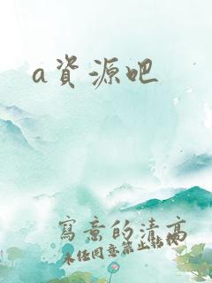 a资源吧