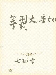 笑刑大唐txt下载