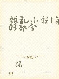 杂乱小说1第403部分