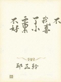不要了我不要了好累小喜
