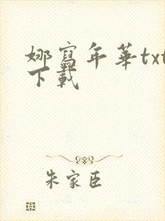 娜写年华txt下载