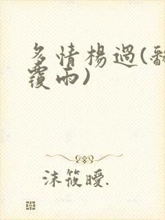 多情杨过(翻云覆雨)