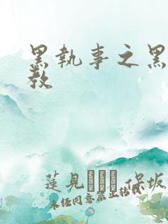 黑执事之黑棋主教