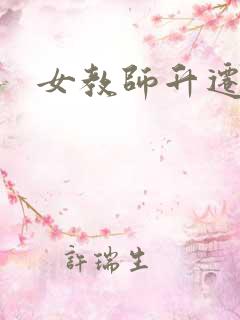 女教师升迁笔记