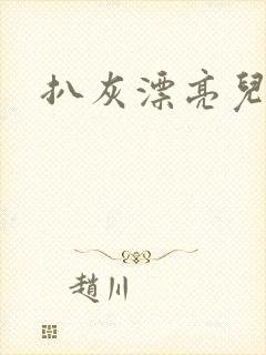 扒灰漂亮儿媳妇