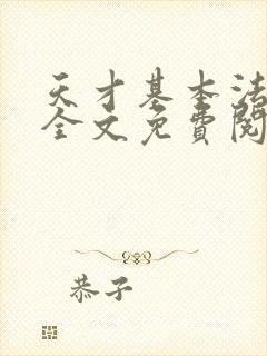 天才基本法小说全文免费阅读