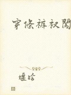 穿条裤衩闯三国