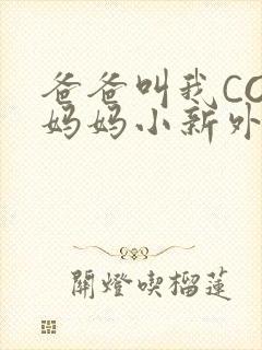 爸爸叫我COD妈妈小新外婆