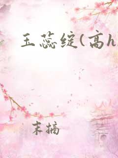 玉蕊绽(高h)