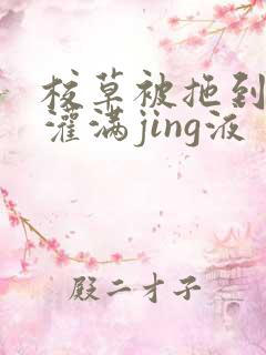 校草被拖到公厕灌满jing液