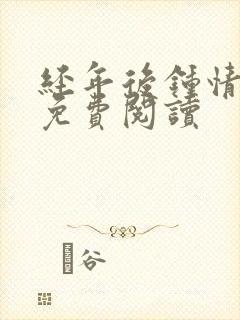 经年后钟情如初免费阅读