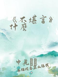 《不堪言》讲的什么