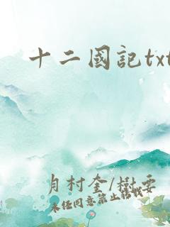 十二国记txt