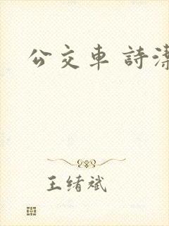 公交车 诗洁
