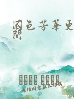 国色芳华更新时间